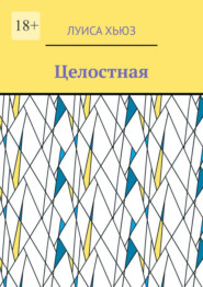 Целостная