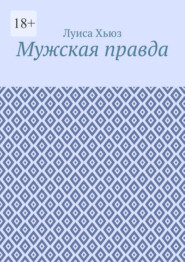 Мужская правда