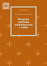 Почему любовь начинается с тебя