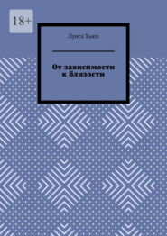 От зависимости к близости