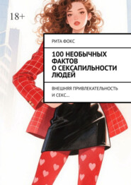 100 необычных фактов о сексапильности людей. Внешняя привлекательность и секс…