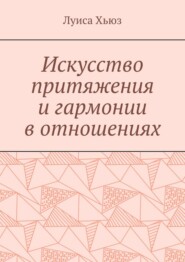 Искусство притяжения и гармонии в отношениях