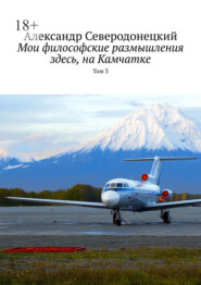 Мои философские размышления здесь, на Камчатке. Том 3