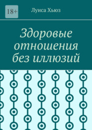 Здоровые отношения без иллюзий