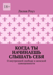 Когда ты начинаешь слышать себя. О внутренней свободе и женской самоценности