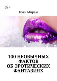 100 необычных фактов об эротических фантазиях