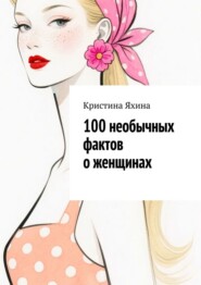 100 необычных фактов о женщинах