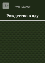 Рождество в аду