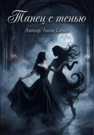 Танец с тенью