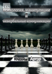 Психология, манипуляции и невербальные коммуникации