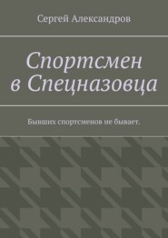 Спортсмен в спецназовца. Бывших спортсменов не бывает