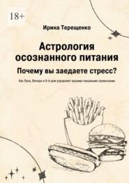 Астрология осознанного питания. Почему вы заедаете стресс?