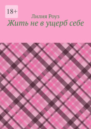 Жить не в ущерб себе. Как женщине перестать жить для других и начать жить своей жизнью