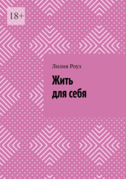 Жить для себя. Как перестать угождать, бояться и терять себя