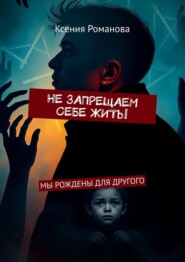 Не запрещаем себе жить! Мы рождены для другого