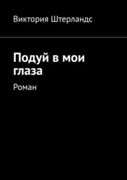 Подуй в мои глаза. Роман