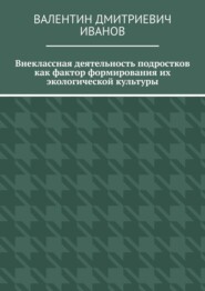 Внеклассная деятельность подростков как фактор формирования их экологической культуры