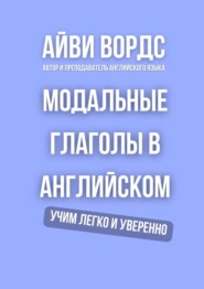Модальные глаголы в английском. Учим легко и уверенно