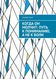 Когда он молчит: путь к пониманию, а не к боли. Как слышать мужчину, не теряя себя