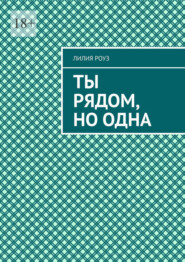 Ты рядом, но одна. Одиночество в паре и путь к себе