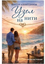 Узел на нити. Ветры настроения