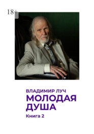 Молодая душа. Книга 2. Посвящаю моей семье с 1944 по 2026 год