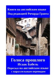 Голоса прошлого. Пересказ на английском языке с параллельным переводом