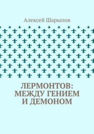 Лермонтов: между гением и демоном