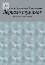 Зеркало туманов. Фэнтези-сага о тихом пламени