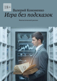 Игра без подсказок. Фантастический рассказ