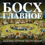 Босх. Главное. Шедевры, которые потрясли мир