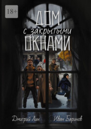 Дом с закрытыми окнами