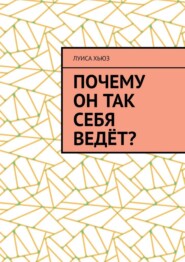 Почему он так себя ведёт?