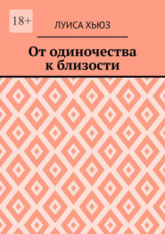 От одиночества к близости