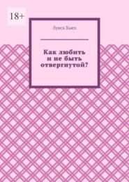 Как любить и не быть отвергнутой?
