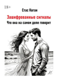 Зашифрованные сигналы. Что она на самом деле говорит