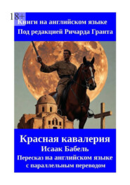 Красная кавалерия. Исаак Бабель. Пересказ на английском языке с параллельным переводом