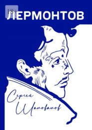 Лермонтов
