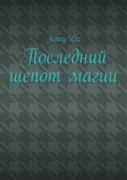 Последний шепот магии