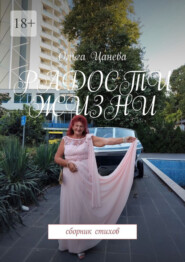 Радости жизни. Сборник стихов
