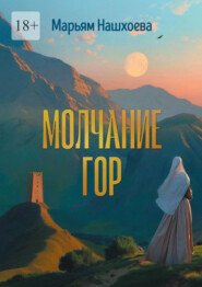 Молчание гор. Повесть и рассказы