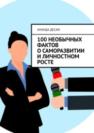 100 необычных фактов о саморазвитии и личностном росте