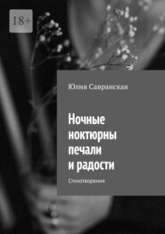 Ночные ноктюрны печали и радости. Стихотворения