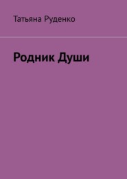 Родник души. Часть 1