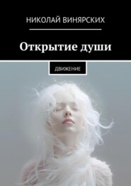 Открытие души. Движение