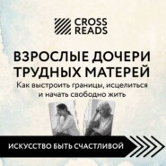 Саммари книги «Взрослые дочери трудных матерей. Как выстроить границы, исцелиться и начать свободно жить»