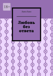 Любовь без ответа