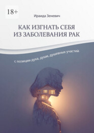 Как изгнать себя из заболевания рак с позиции духа, души, душевных участий