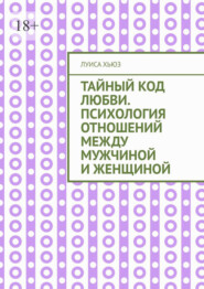 Тайный код любви. Психология отношений между мужчиной и женщиной