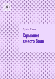 Гармония вместо боли
